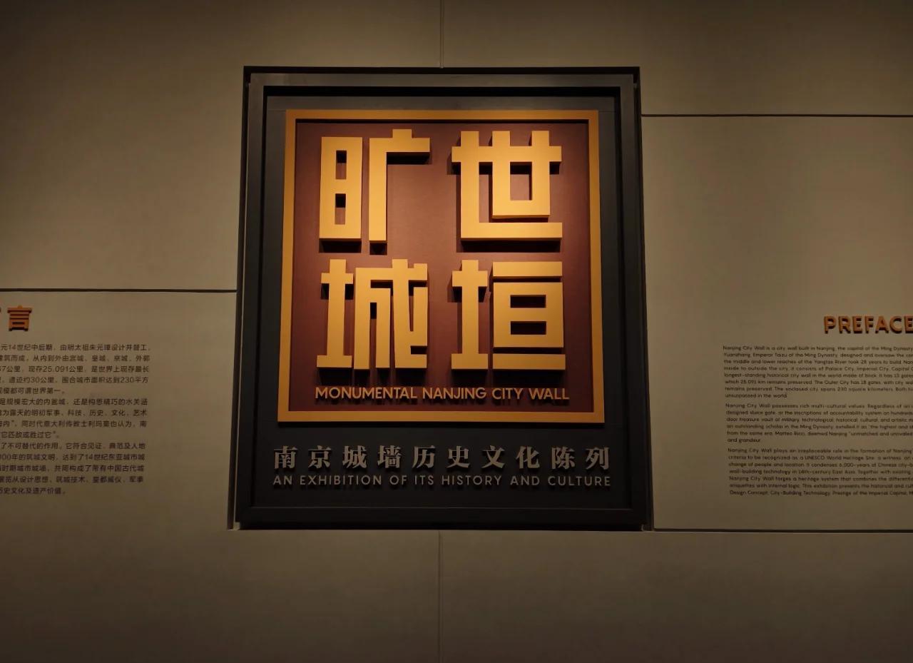 城垣变迁，金陵印记 南京城墙博物馆常设展