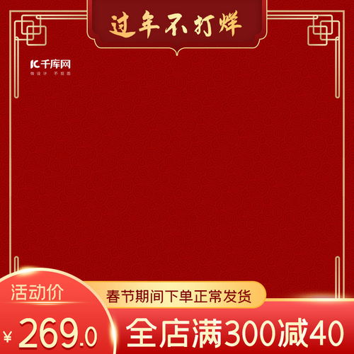 千库网携手史展信息，打造春节不打烊电商产品主图海报模板